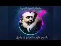حازم صلاح ابو اسماعيل السيرة النبوية 62 حازم صلاح ابو اسماعيل السيرة النبوية 62