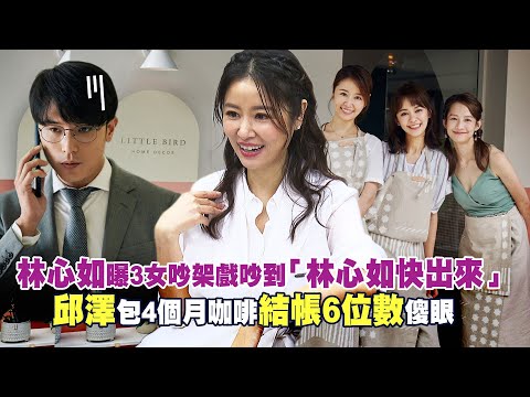 林心如曝3女吵架戲吵到「林心如快出來」 邱澤包4個月咖啡結帳6位數傻眼