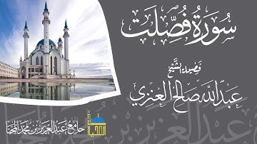 تلاوة سورة فصلت كاملة بصوت الشيخ عبدالله بن صالح العنزي
