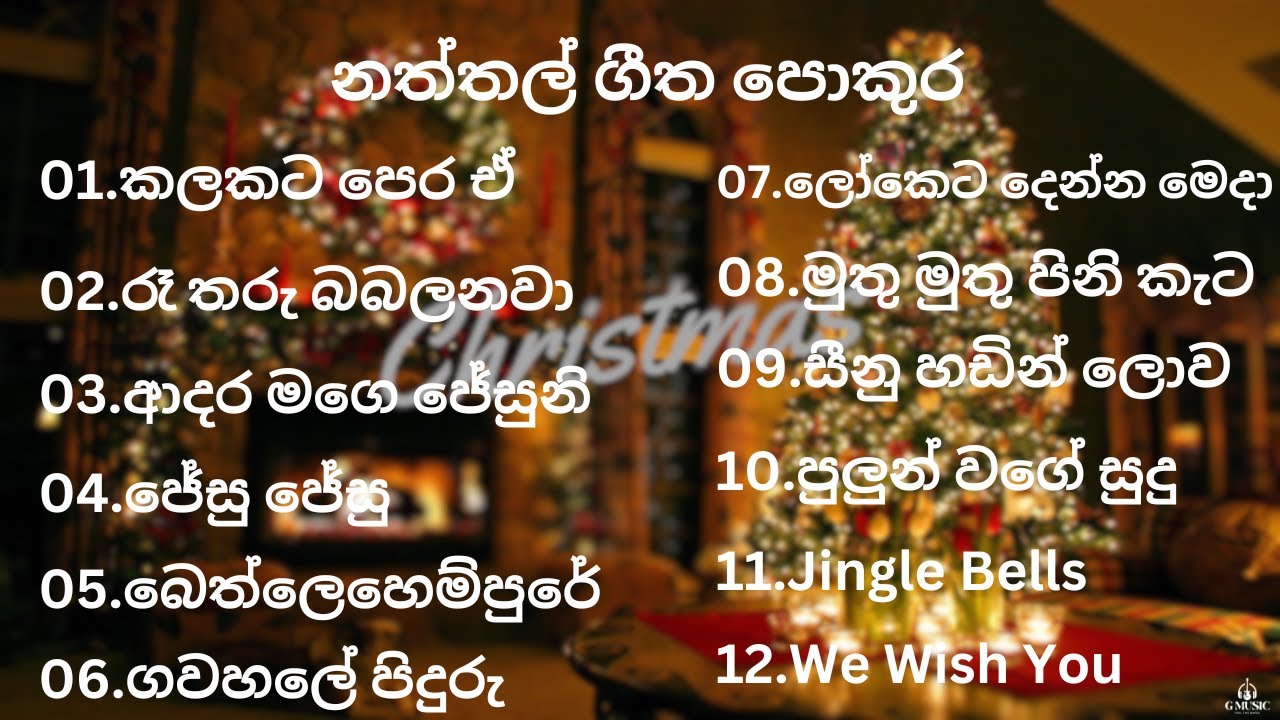 Sinhala naththal songs   Christmas song    
