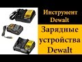 Зарядные устройства Dewalt (DCB101, DCB106, DCB107, DCB112, DCB119)