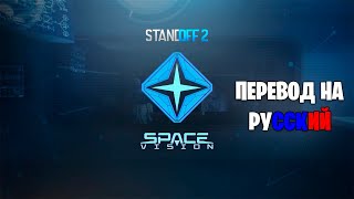 Standoff 2 | Space Vision НА РУССКОМ - Русский Перевод Трейлера 0.24.0