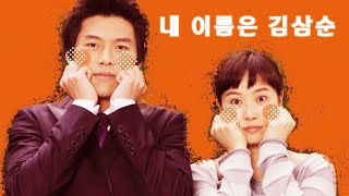 [FMV] My Name is Kim Sam Soon (2005) │Hyun Bin x Kim Sun-a