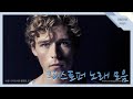 [Playlist] 크리스토퍼 노래 좋아하는 사람들 다 들어와 - 크리스토퍼 노래 조각모음 playlist(Christopher playlist)