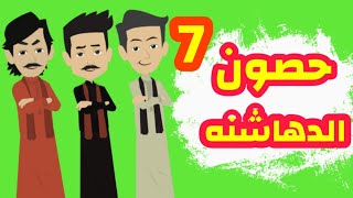 الجزء السابع - روايه الدهاشنه - مملكه حصون الدهاشنه - قصص وحكايات ميرو