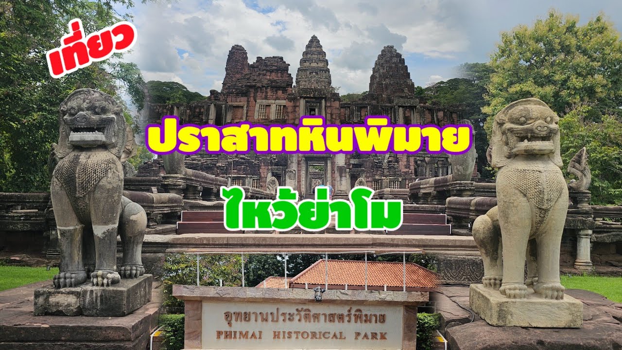 เที่ยวปราสทหินพิมาย ไหว้ย่าโมที่โคราช