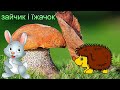 Музичне заняття Зайчик і Їжачок По гриби mp3
