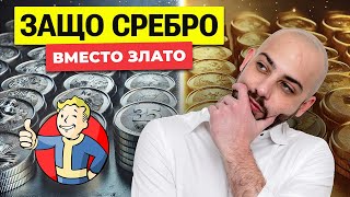 Инвестиции в Сребро и защо Среброто е по-добре От Златото.