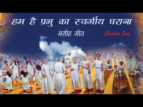 We are the heavenly family of God Christian Hindi Song