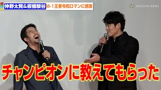 仲野太賀&板橋駿谷、令和ロマンの『M-1』王者に感謝 漫才指導受け「なんて幸先がいいんだ!」