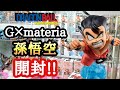 【開封】最高だけど…ドラゴンボール G×materia 孫悟空 開封レビュー!!とおちゃんチャンネル