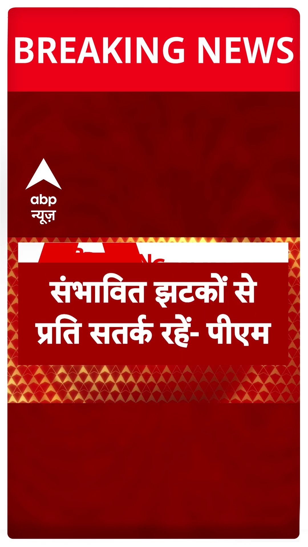 Earthquake in Delhi-NCR: 'संभावित झटकों के प्रति सतर्क रहे', भूकंप पर बोले PM Modi | #shorts