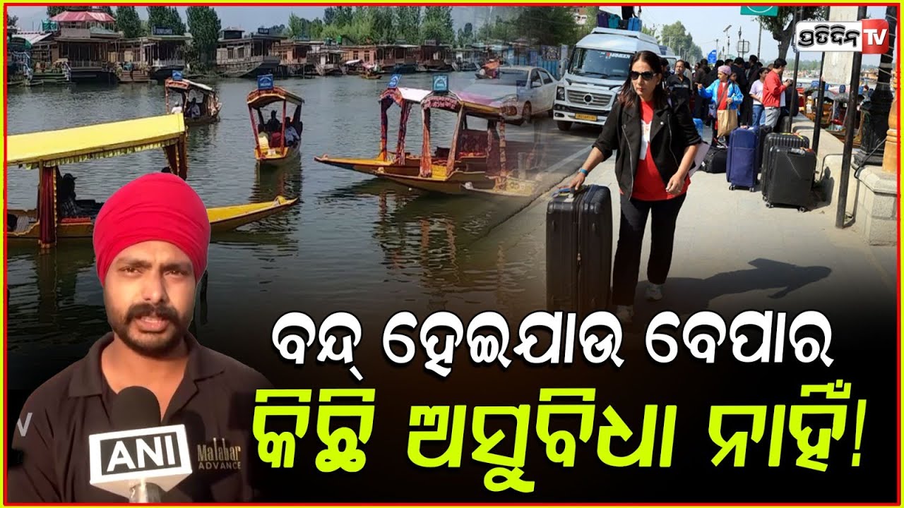 ଫେରିଯାଉଛୁ ପାକିସ୍ତାନ, ଆସିଥିଲୁ ଭାରତ ବୁଲିବାକୁ ! Pakistani citizen condemned Pahalgam attack.