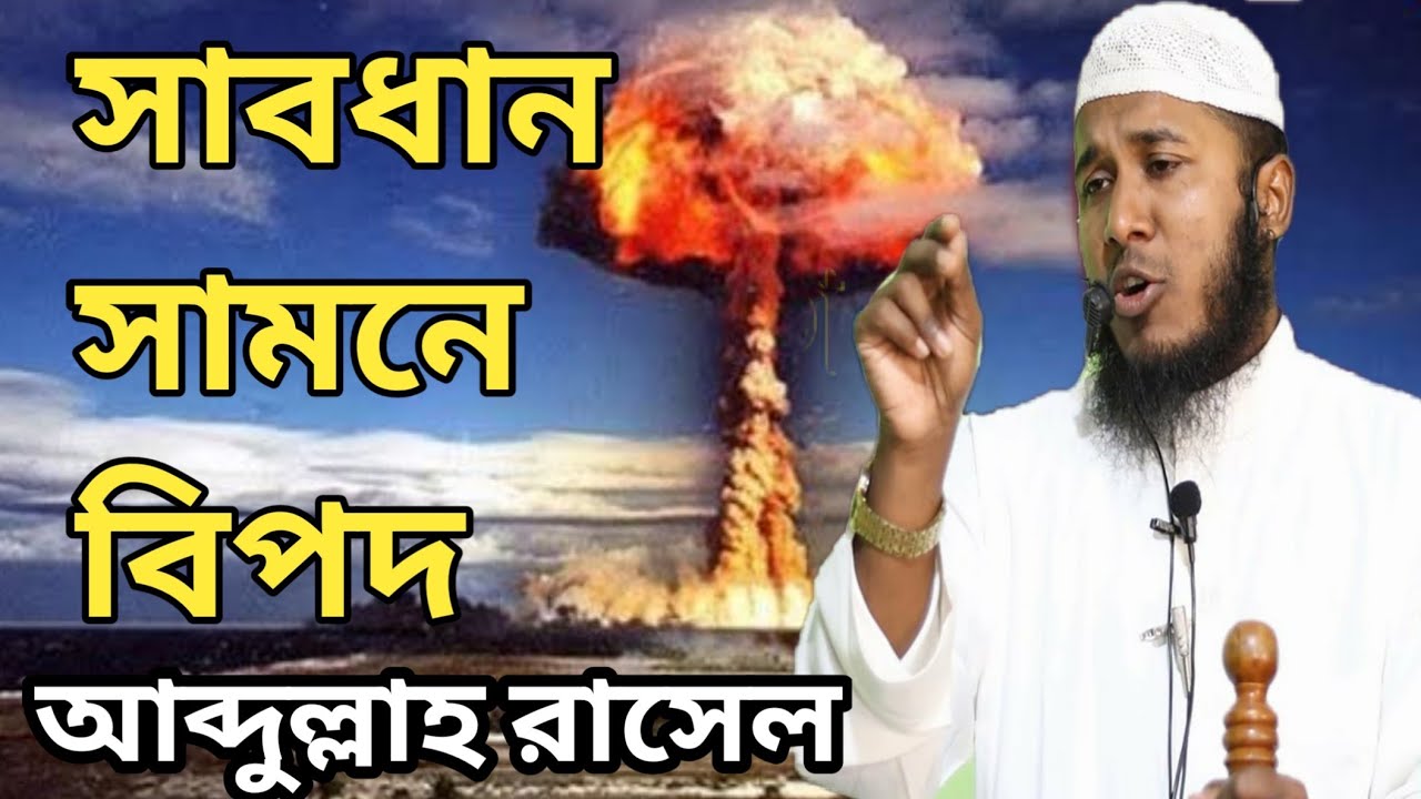 সাবধান সামনে বিপদ। Abdullah Rasel I আব্দুল্লাহ রাসেল - YouTube