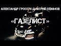 Александр Гросс и Дмитрий Ефимов-Газелист