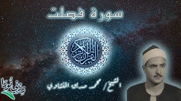 41 سورة فصلت ۞ الشيخ محمد صديق المنشاوي ۞