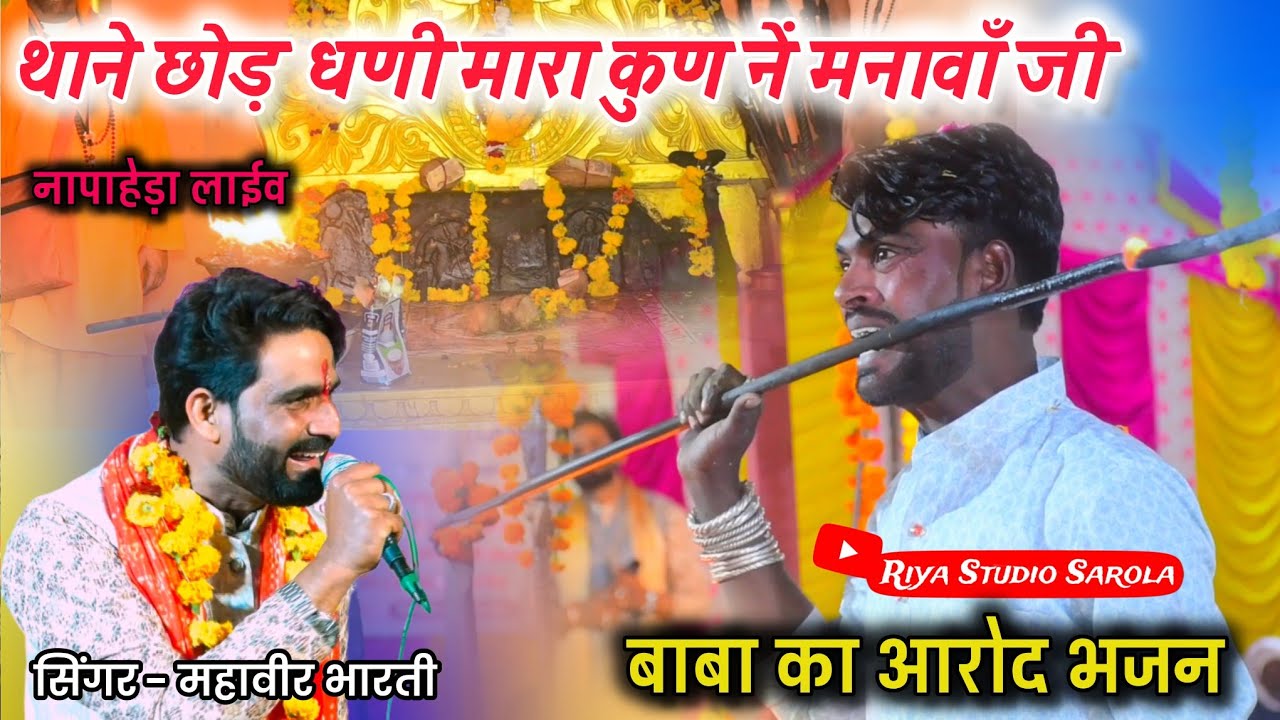 नापाहेड़ा पाबूजी दरबार लाईव // आरोद भजन // सिंगर महावीर भारती 