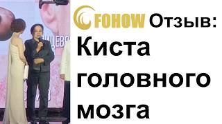 Отзыв: Тромбоз венозного синуса головы - Fohow Алматы