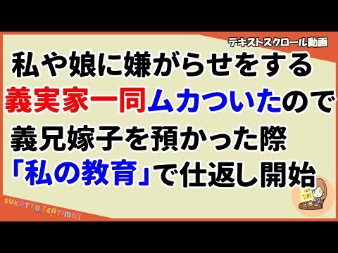 【スカッとする話　義家族】私や娘に嫌がらせを行う義実家一同。ムカついていたので、義兄嫁子を預かった際、「私の教育」で仕返し開始（スカッとティータイム）