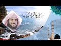 سورة المؤمنون بصوت الشيخ رعد محمد الكردي