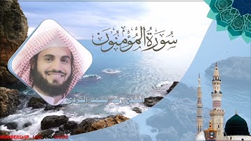 سورة المؤمنون بصوت الشيخ رعد محمد الكردي