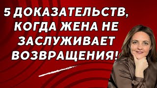 5 шокирующих поступков жены, которые нельзя прощать. Возвращение жены— это преступление против себя