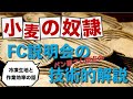 【パン職人の解説】小麦の奴隷FC説明会の動画について解説