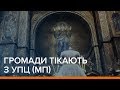 Громади тікають з УПЦ (МП) | Ваша Свобода