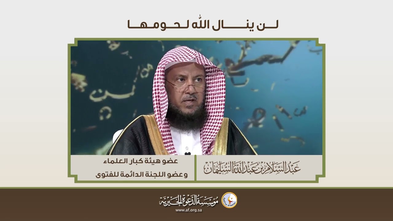 معنى قوله (لن ينال الله لحومها ولا دماؤها ولكن يناله التقوى منكم) | الشيخ د عبدالسلام السليمان