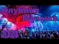 Клубняк 2024 | Классная Клубная Музыка | Music Mix 2024 | Party Club Dance 2024 | Car Music 2024