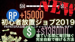 初心者放置ジョブ お金とrpを完全自動で無限に稼ぎ続ける方法 19ver 1人でも参加しやすいpapatera公認コミュニティー Youtube