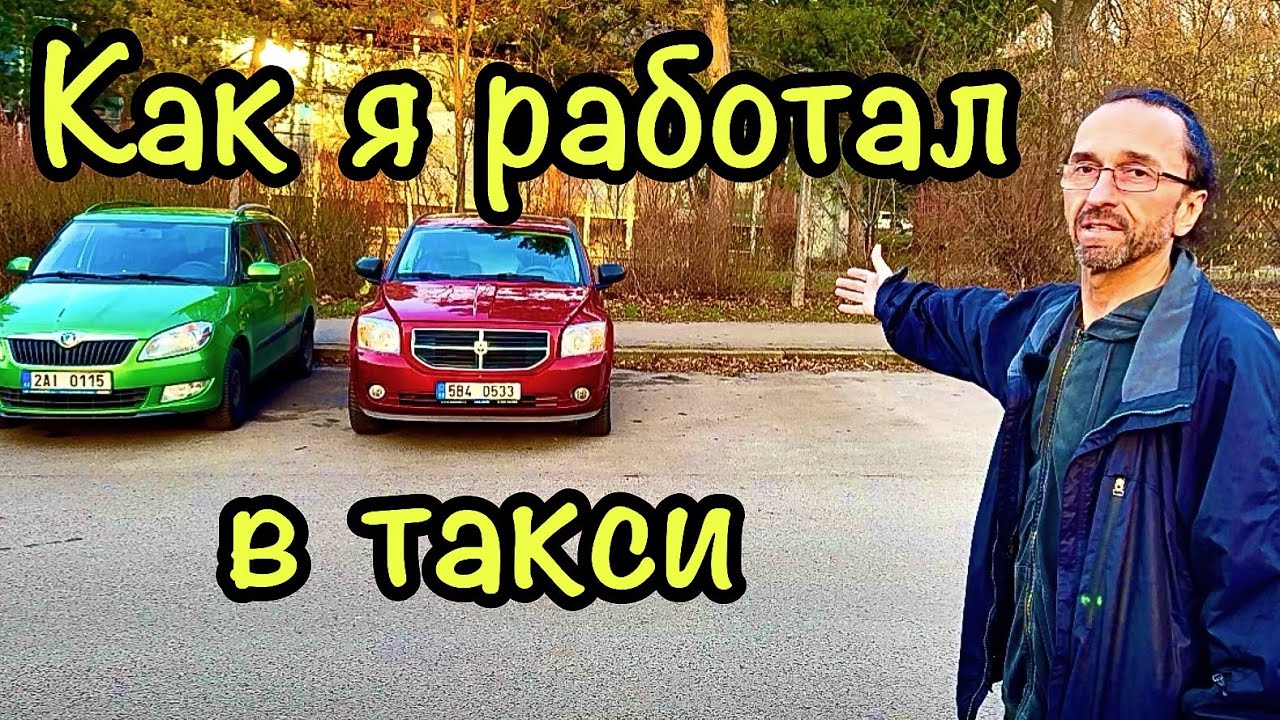 РАБОТАЛ В ТАКСИ В ПРАГЕ. ЖИВУ В МАШИНЕ.