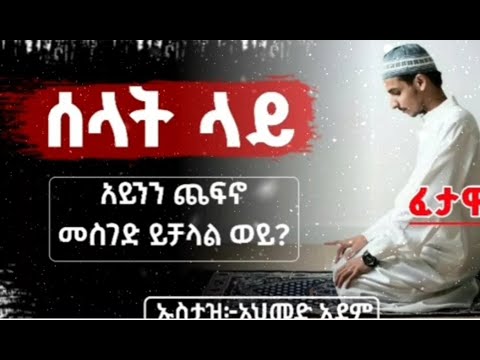 ዓይን ጨፍኖ መስገድ እንዴት ይታያል Ustaz Ahemd Adem