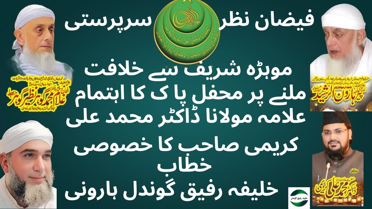 موہڑہ شریف سے خلافت ملنے پر محفل پاک کا اہتمام کیا گیا خلیفہ محمد رفیق گوندل ہارونی صاحب 
