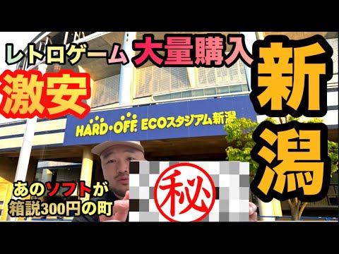 【初訪問！激安】新潟のHARD・OFFでレトロゲーム大量購入！