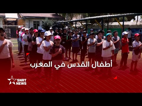المغرب يستقبل أطفال القدس في مخيم صيفي