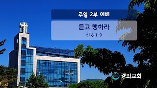 듣고 행하라, 신 6:1-9, 박재근 목사