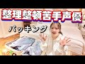 あやさちゃんのごちゃごちゃパッキング!【シンガポール&インドネシア6日分】