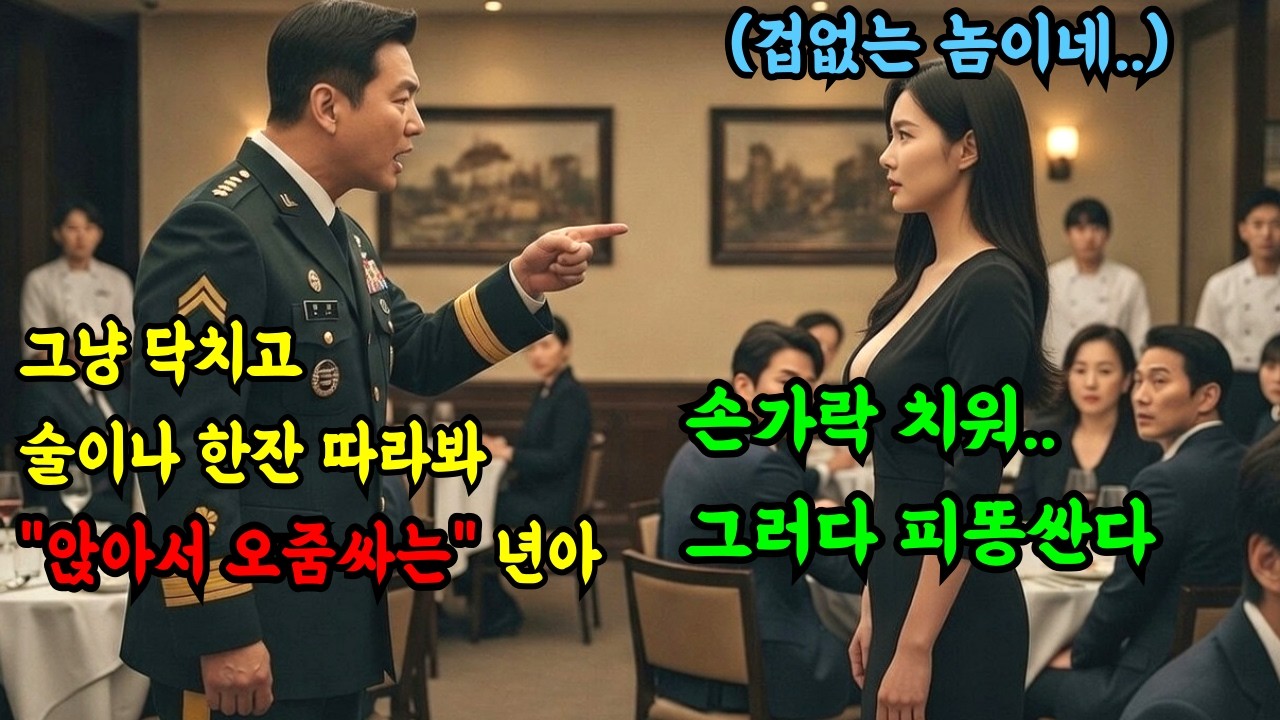 아가씨 술한잔 따라봐! 하고 망언날린 대령 !눈떠보니 바로 2스타 감찰소장! 개박살난 대령