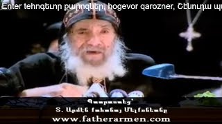 14- Աշխարհից ոչինչ չեմ ուզում #fatherarmen, հոգեւոր քարոզներ, hogevor qarozner, Շէնուդա պատրիարք