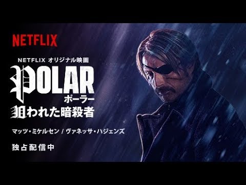 『POLAR/ポーラー 狙われた暗殺者』予告編30秒