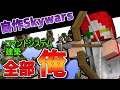 【プラグイン無し】完全自作のSkywarsを紹介してみる[マイクラ]