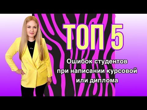 ТОП 5 ошибок студентов при написании курсовой или диплома