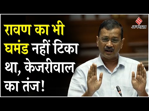 Delhi Vidhan Sabha में गरजे Arvind kejriwal, कहा- भगवान से डरो, रावण का घंमड भी नहीं टिका था