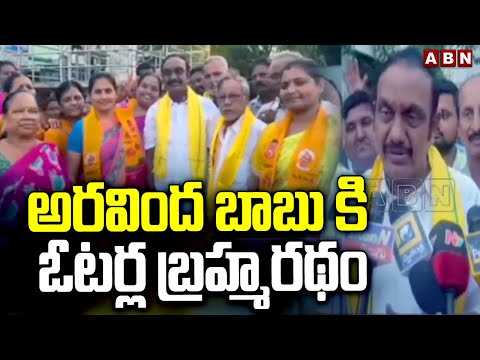 అరవింద బాబు కి ఓటర్ల బ్రహ్మరథం | TDP Aravinda Babu Election Campaign | ABN Telugu - ABNTELUGUTV