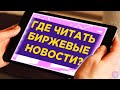 Где читать новости инвестору? / ТОП-20 полезных сайтов по экономике и инвестициям