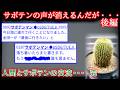 【2ch怖い話】サボテンの声が聞こえる・・・後編【ゆっくり】