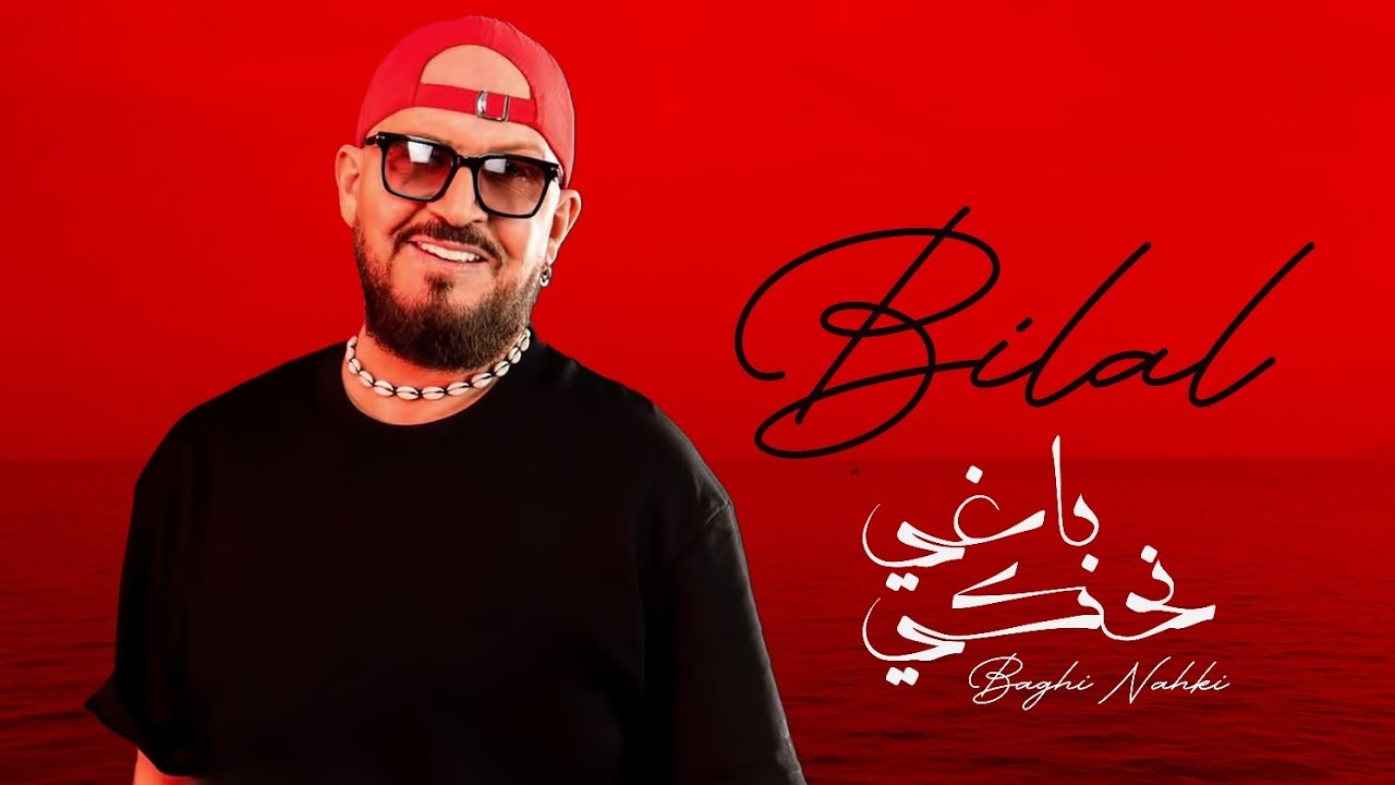 Cheb Bilal -  Baghi nahki [Official Music Video] الشاب بلال - باغي نحكي