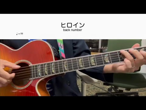 [TAB]「ヒロイン/back number」イントロだけソロギター