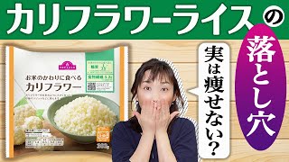 【カリフラワーライス】ダイエットの落とし穴！向いている人、向いていない人